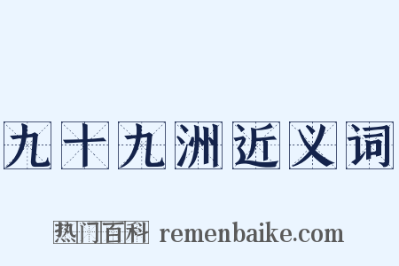 九十九洲近义词是什么意思的图片